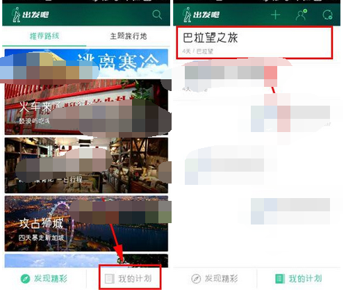 出发吧APP设置计划封面的操作流程截图