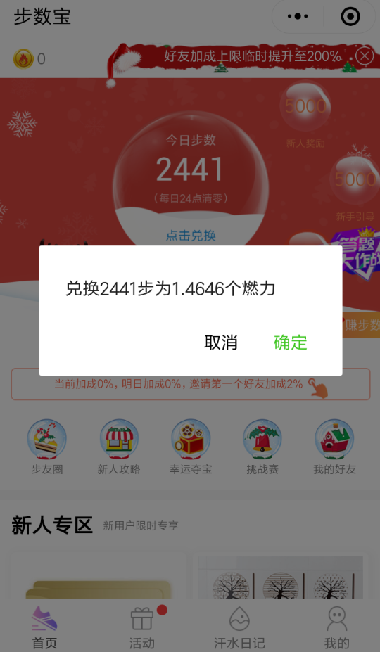 微信步数宝增加运动步数的图文操作截图