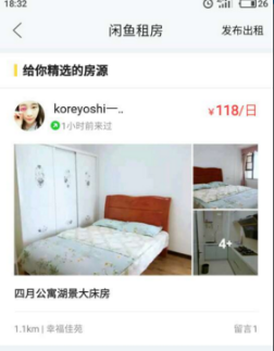 使用闲鱼进行租房的基础操作截图