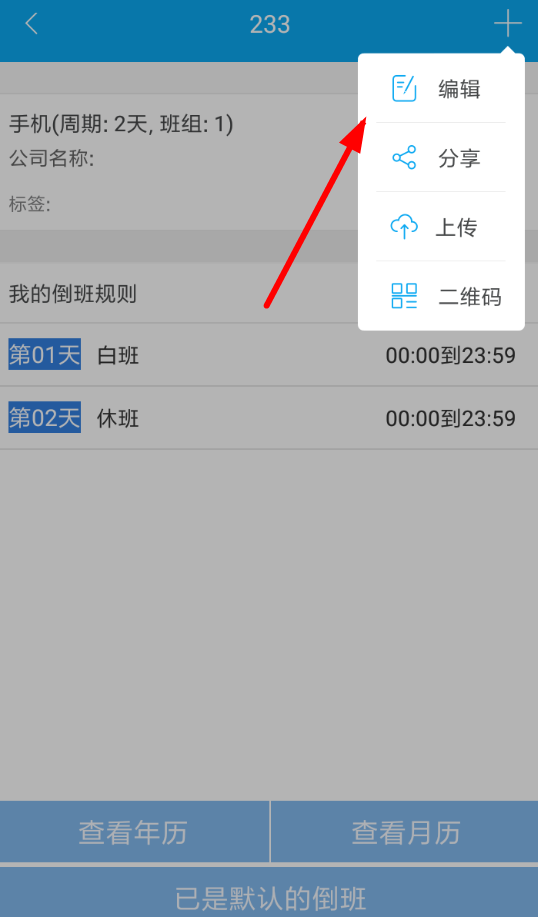 倒班助手APP设置4班倒的图文操作截图