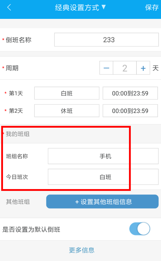 倒班助手APP修改班组的简单操作截图