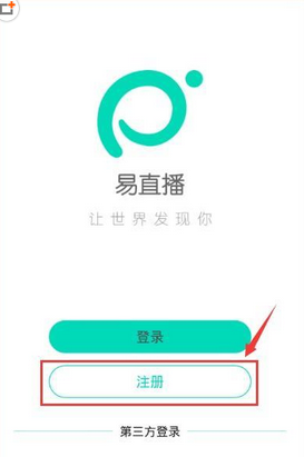 易直播APP进行注册的简单操作截图