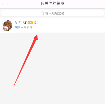 唱吧APP将关注取消的简单操作截图