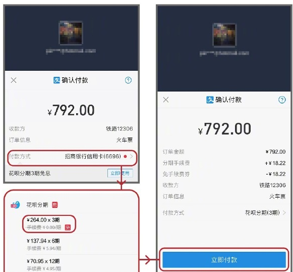 支付宝APP使用花呗分期购买火车票的图文操作截图