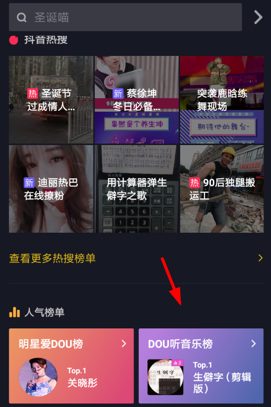 抖音APP查看dou音乐榜的操作流程截图