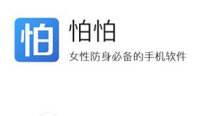 小编分享使用怕怕app进行求助的基础操作。