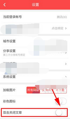 扎客app设置双击关闭文章的基础操作截图