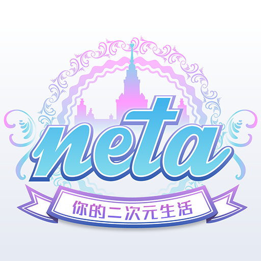 在neta里发小纸条的基础操作