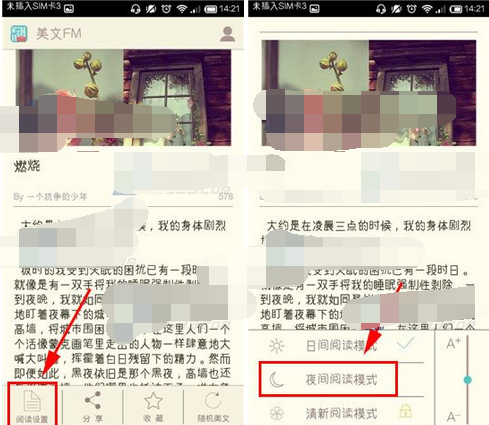 美文FM设置夜间阅读模式的简单操作截图