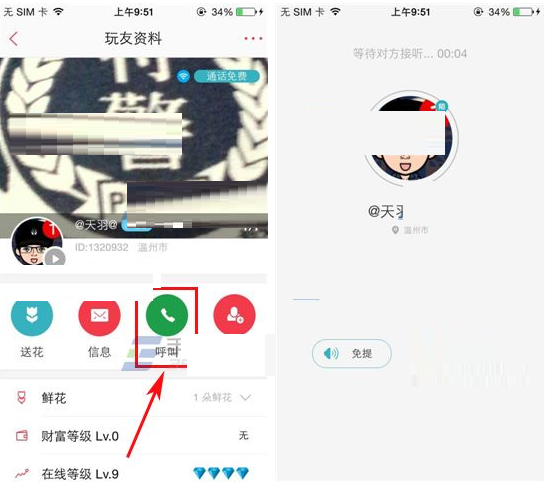 语玩APP呼叫好友的操作流程截图