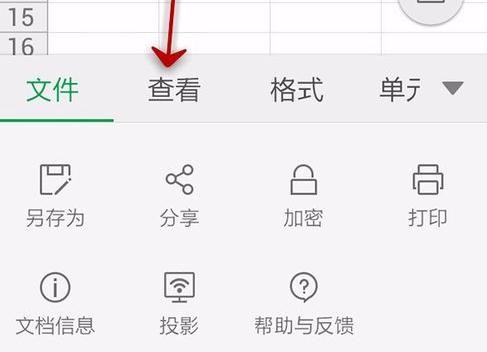 WPS Office APP表格高亮功能的使用步骤截图