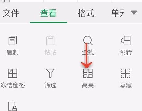 WPS Office APP表格高亮功能的使用步骤截图