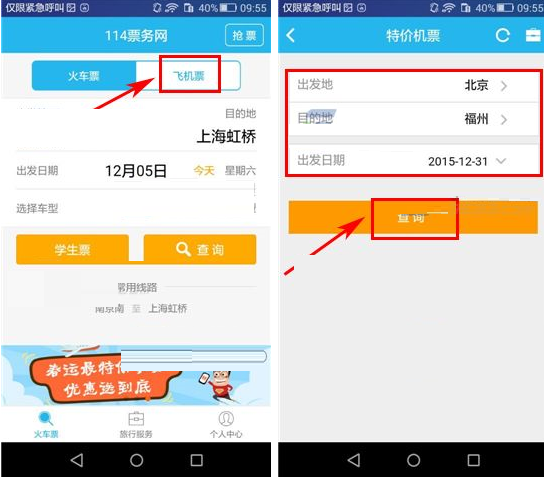 使用114票务网查询特价机票的简单操作截图