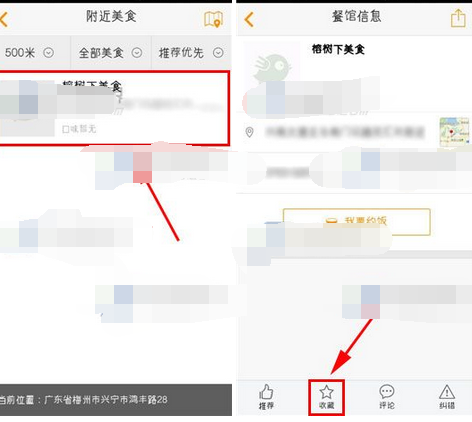 去哪吃APP将餐馆收藏的操作流程截图