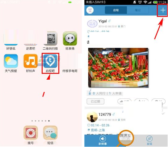 启程吧APP发布启程的操作过程截图