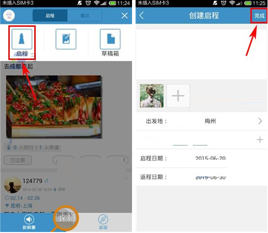 启程吧APP发布启程的操作过程截图