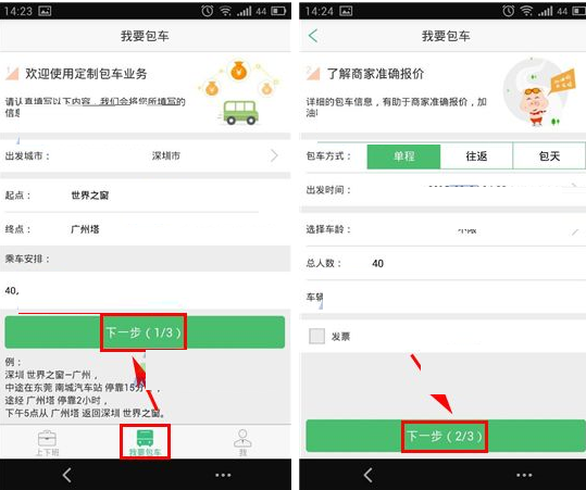 小猪巴士APP发布包车的基础操作截图