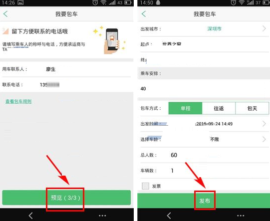 小猪巴士APP发布包车的基础操作截图