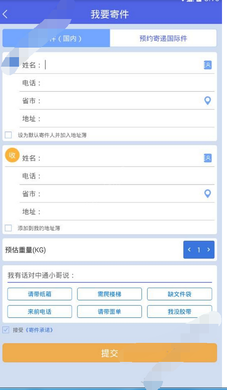 在掌中通里寄快递的简单操作截图