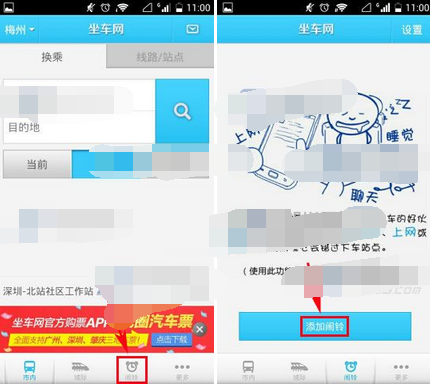 坐车网app添加闹铃的操作流程截图
