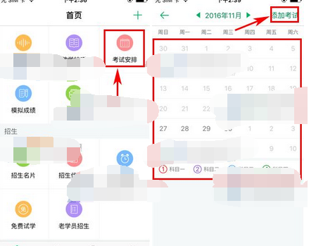 超级教练APP添加考试安排的操作流程截图