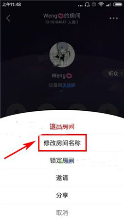 园园APP更改房间名称的图文操作截图