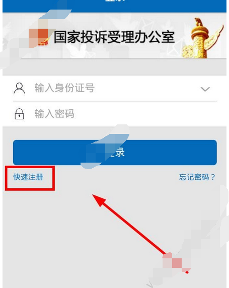 手机信访app注册账号的基础操作过程截图