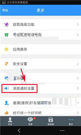 可信隐私卫士APP设置消息勿扰模式的基础操作截图