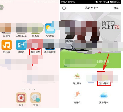 易到用车APP预约用车的基础操作截图