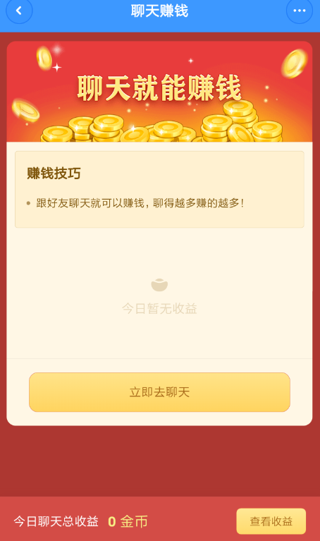 通过聊天宝中赚取现金的操作技巧截图