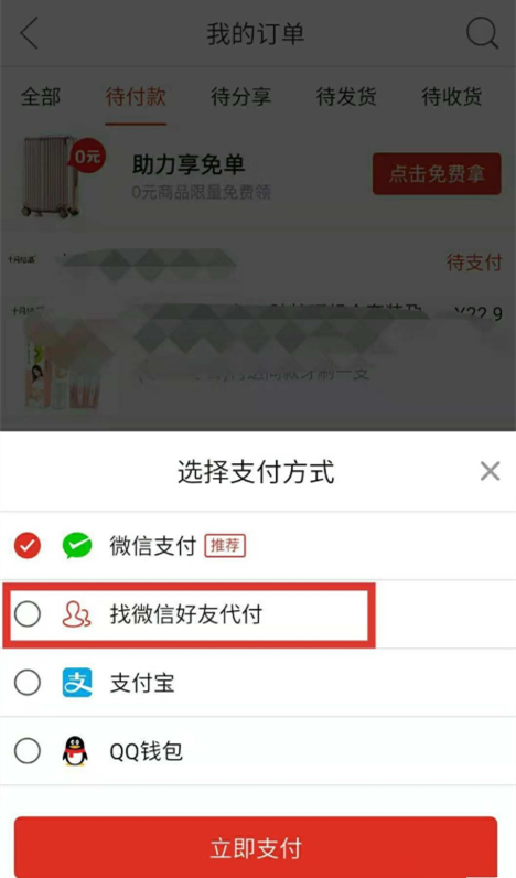 在拼多多APP里邀请好友帮忙付款的操作过程截图