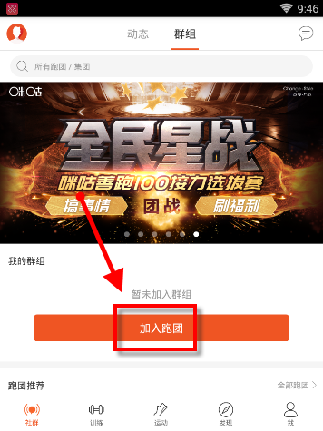 咪咕善跑APP创建跑团的简单方法截图