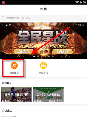 咪咕善跑APP创建跑团的简单方法截图