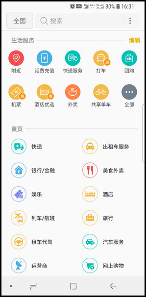 三星S9使用黄页的图文教程截图