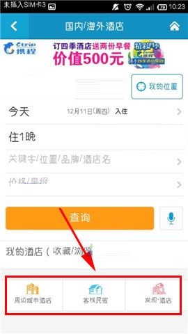 在携程旅行APP中进行酒店比价的方法截图