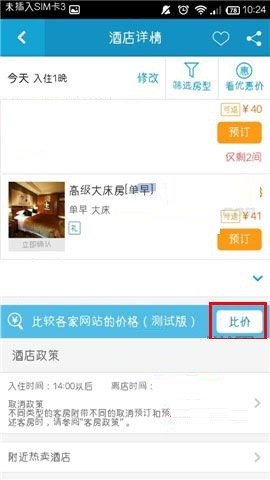 在携程旅行APP中进行酒店比价的方法截图