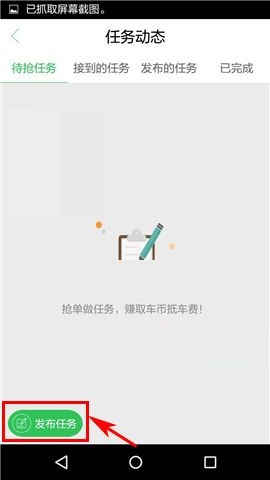 车到哪APP发布任务的操作方法截图