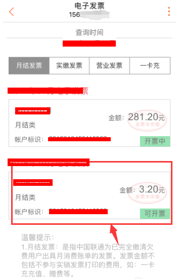 联通营业厅APP打印发票的图文操作截图