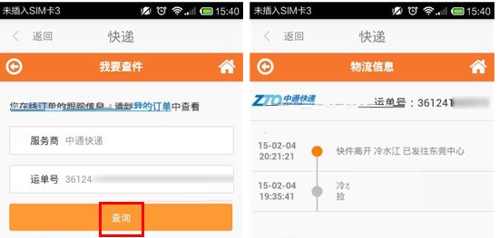 号码百事通APP查询快递的操作过程截图