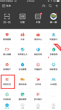 在支付宝里查看校园生活的图文操作截图