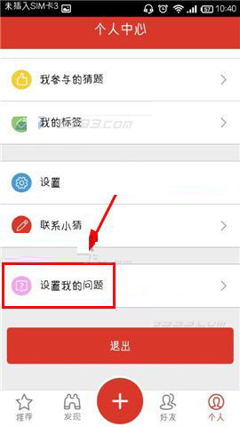 猜么app设置我的问题的简单操作过程截图