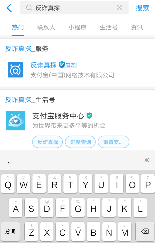 使用支付宝APP识别诈骗电话的简单操作截图