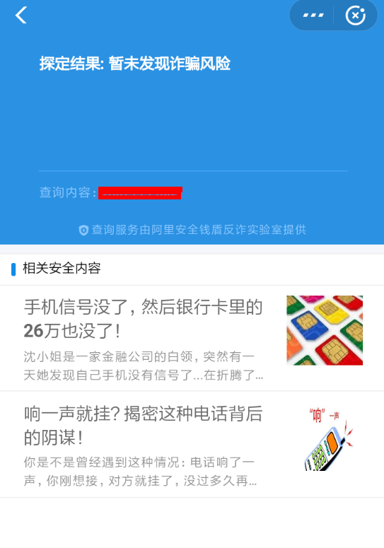 使用支付宝APP识别诈骗电话的简单操作截图