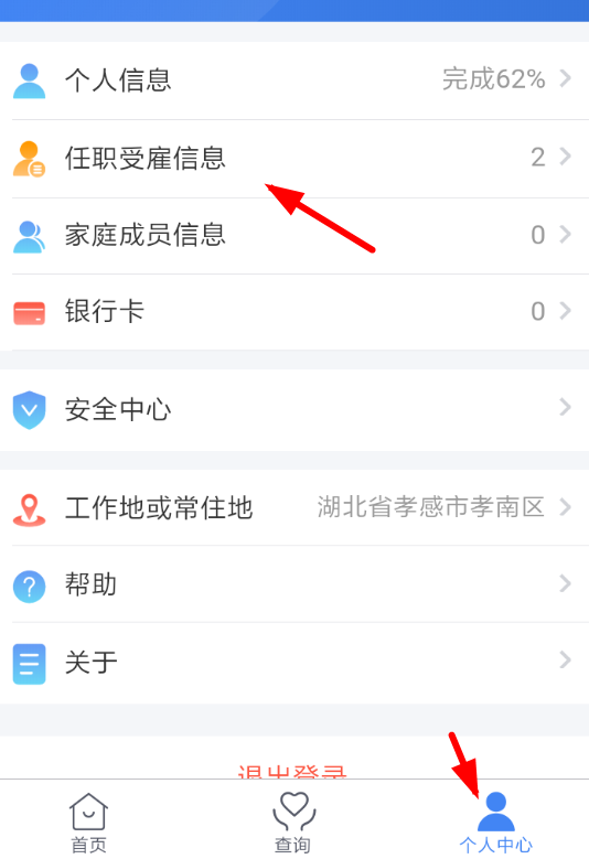 个人所得税APP添加受雇信息的图文操作截图