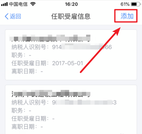 个人所得税APP添加受雇信息的图文操作截图