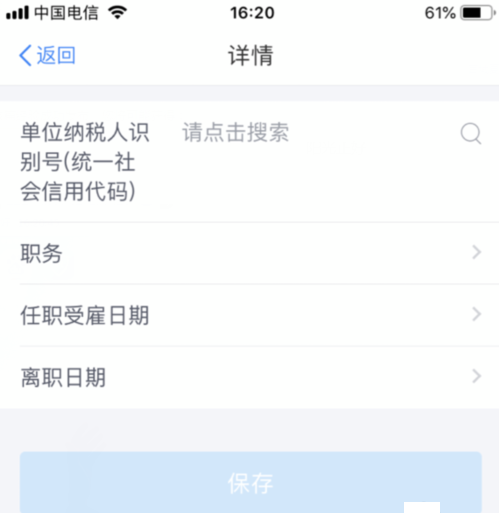 个人所得税APP添加受雇信息的图文操作截图