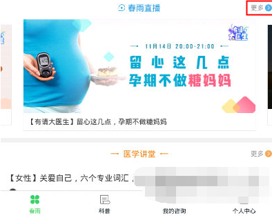 使用春雨医生APP看直播的操作过程截图