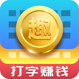 分享使用趣输入APP打字赚钱的简单操作。