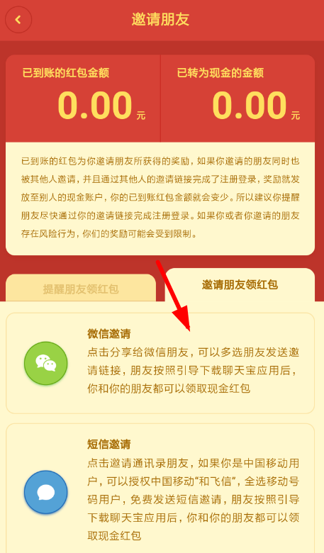 聊天宝APP邀请好友的图文操作截图