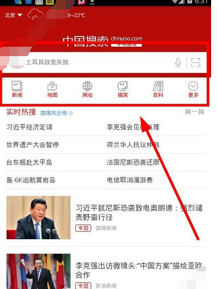 中国搜索APP的简单使用过程截图